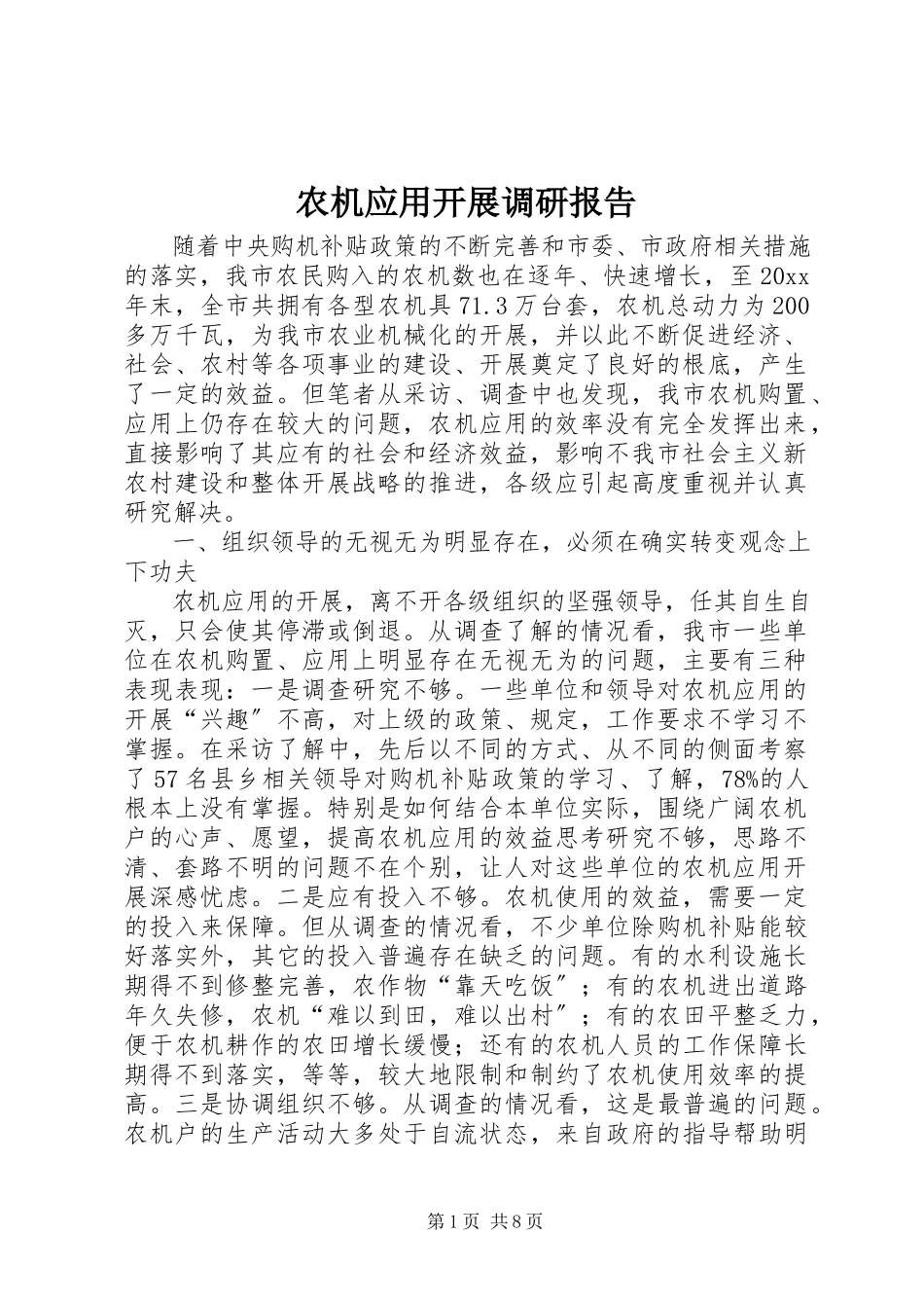 2023年农机应用发展调研报告.docx_第1页