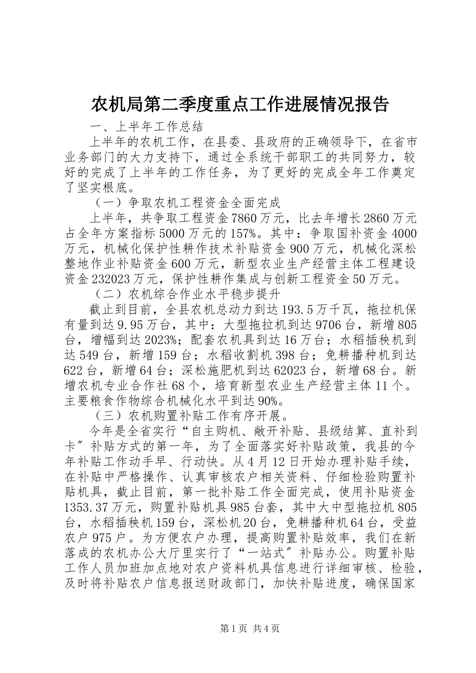 2023年农机局第二季度重点工作进展情况报告.docx_第1页