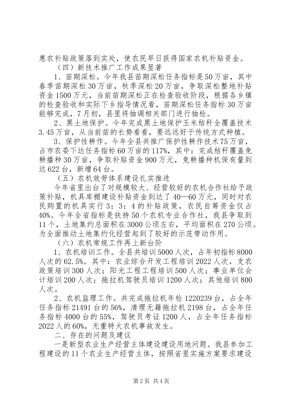 2023年农机局第二季度重点工作进展情况报告.docx_第2页