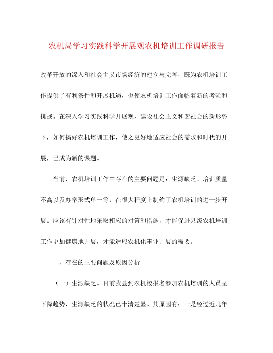 2023年农机局学习实践科学发展观农机培训工作调研报告.docx_第1页