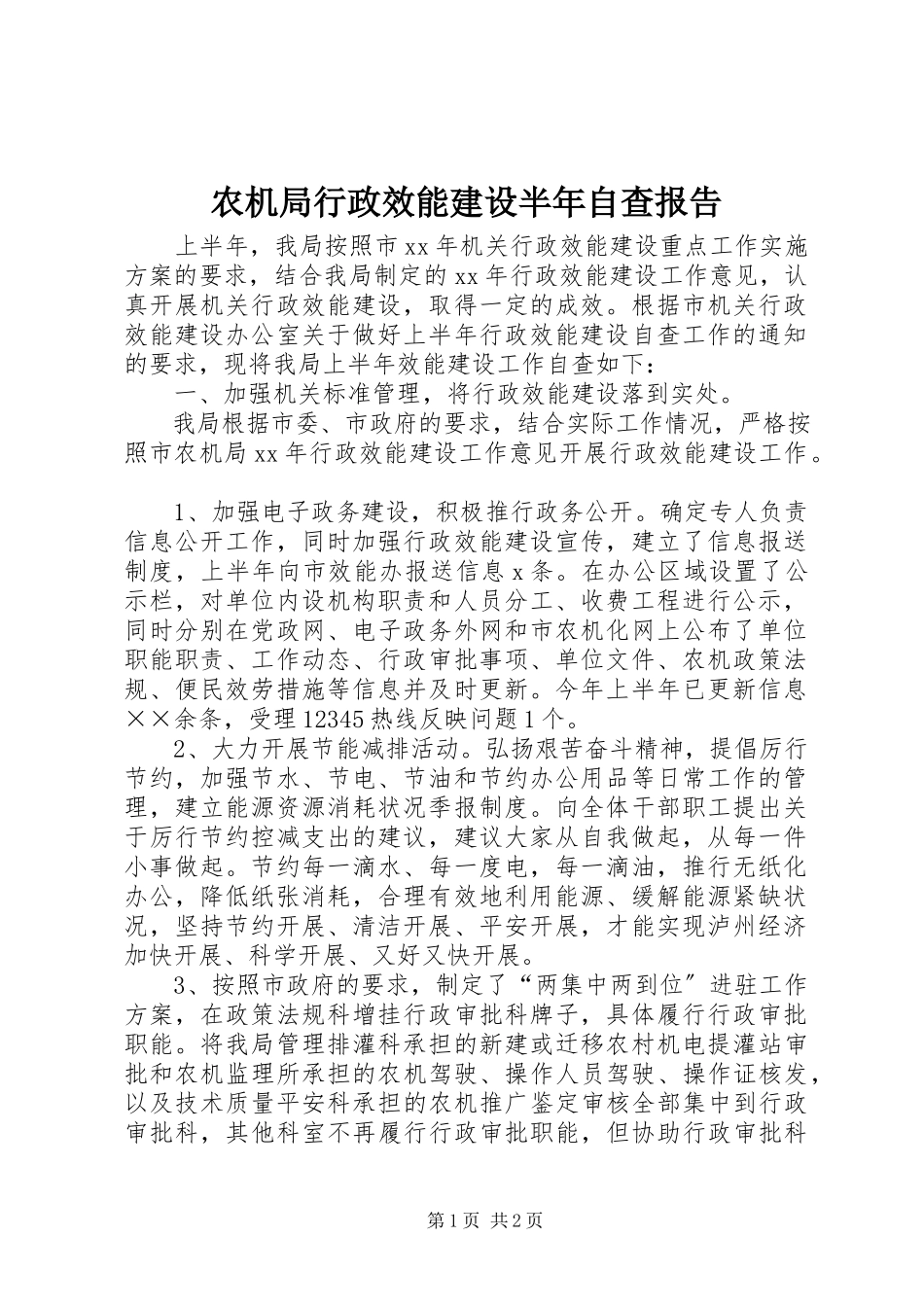 2023年农机局行政效能建设半年自查报告.docx_第1页