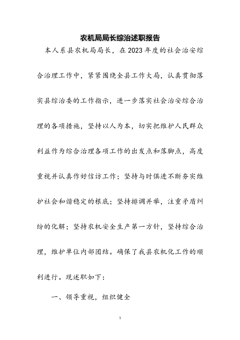 2023年农机局局长综治述职报告范文.doc_第1页