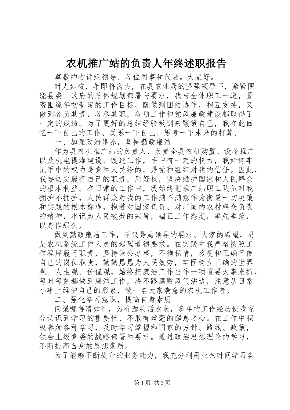 2023年农机推广站的负责人年终述职报告.docx_第1页