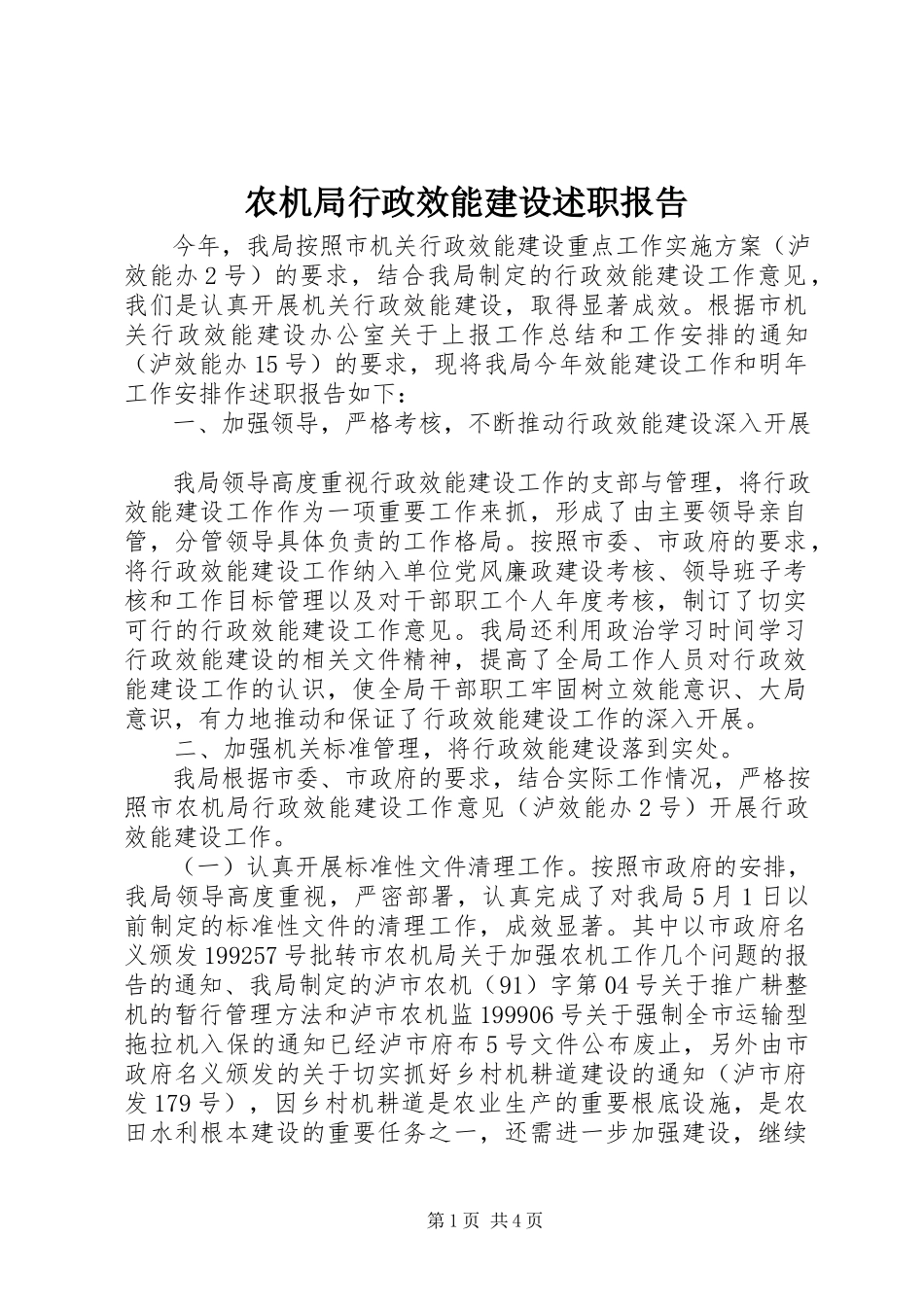 2023年农机局行政效能建设述职报告.docx_第1页