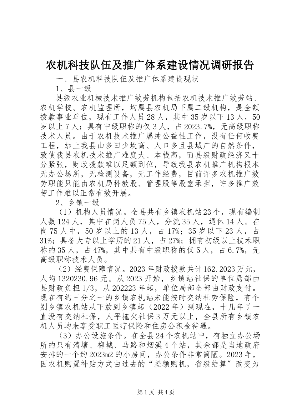 2023年农机科技队伍及推广体系建设情况调研报告.docx_第1页