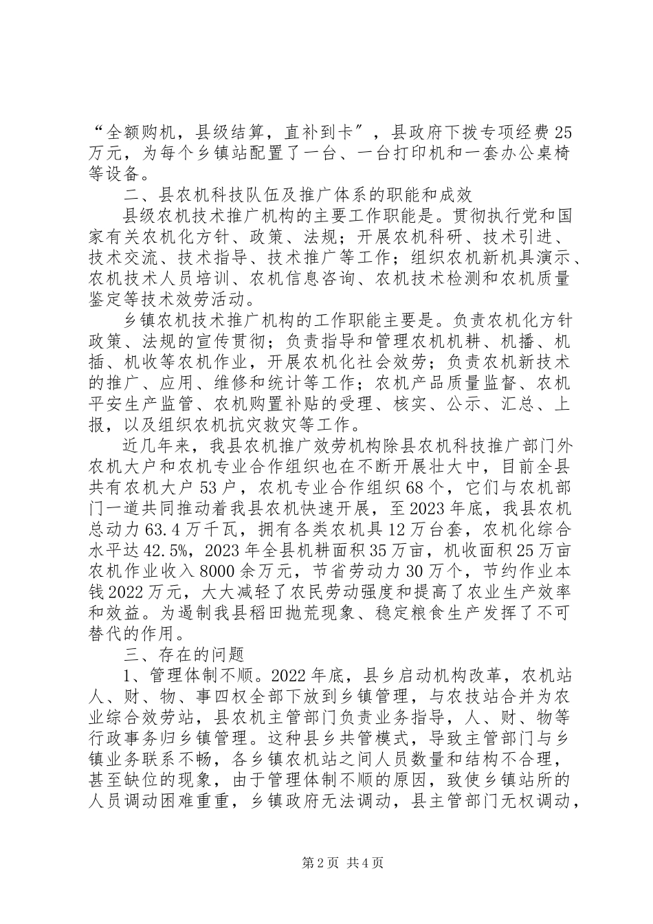 2023年农机科技队伍及推广体系建设情况调研报告.docx_第2页
