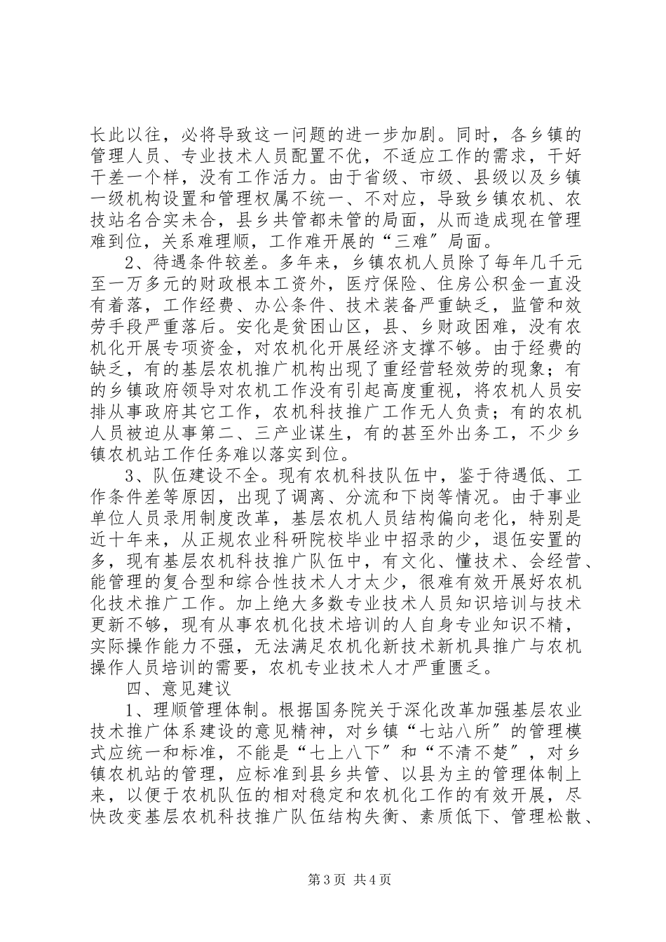 2023年农机科技队伍及推广体系建设情况调研报告.docx_第3页