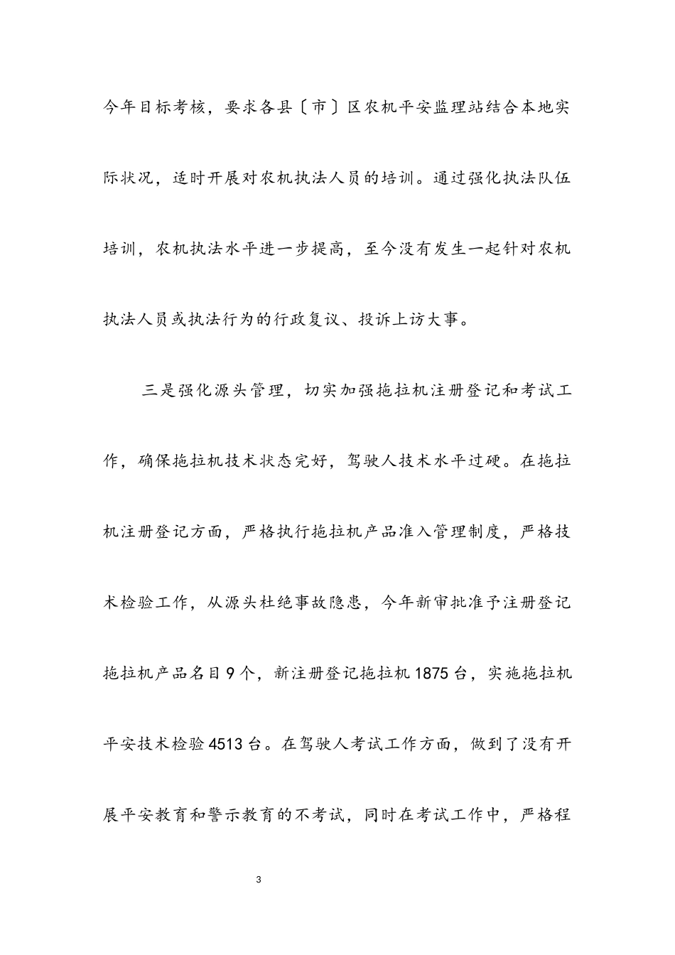 2023年农机监理所落实科学发展观调研报告.docx_第3页