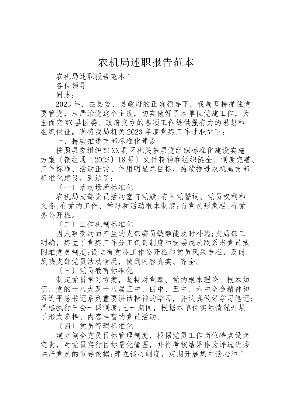 2023年农机局述职报告范本.doc_第1页