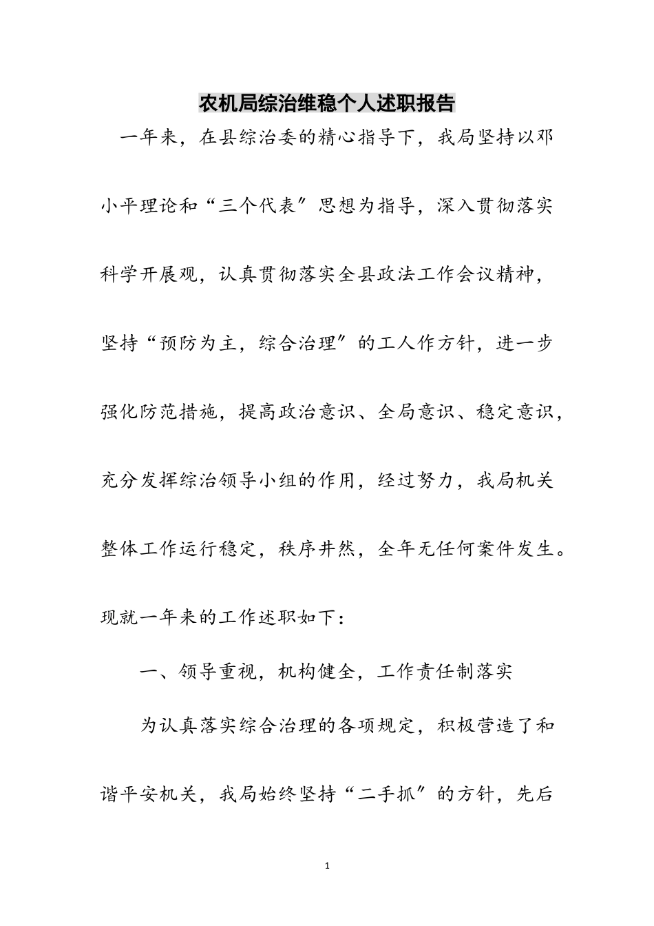 2023年农机局综治维稳个人述职报告范文.doc_第1页