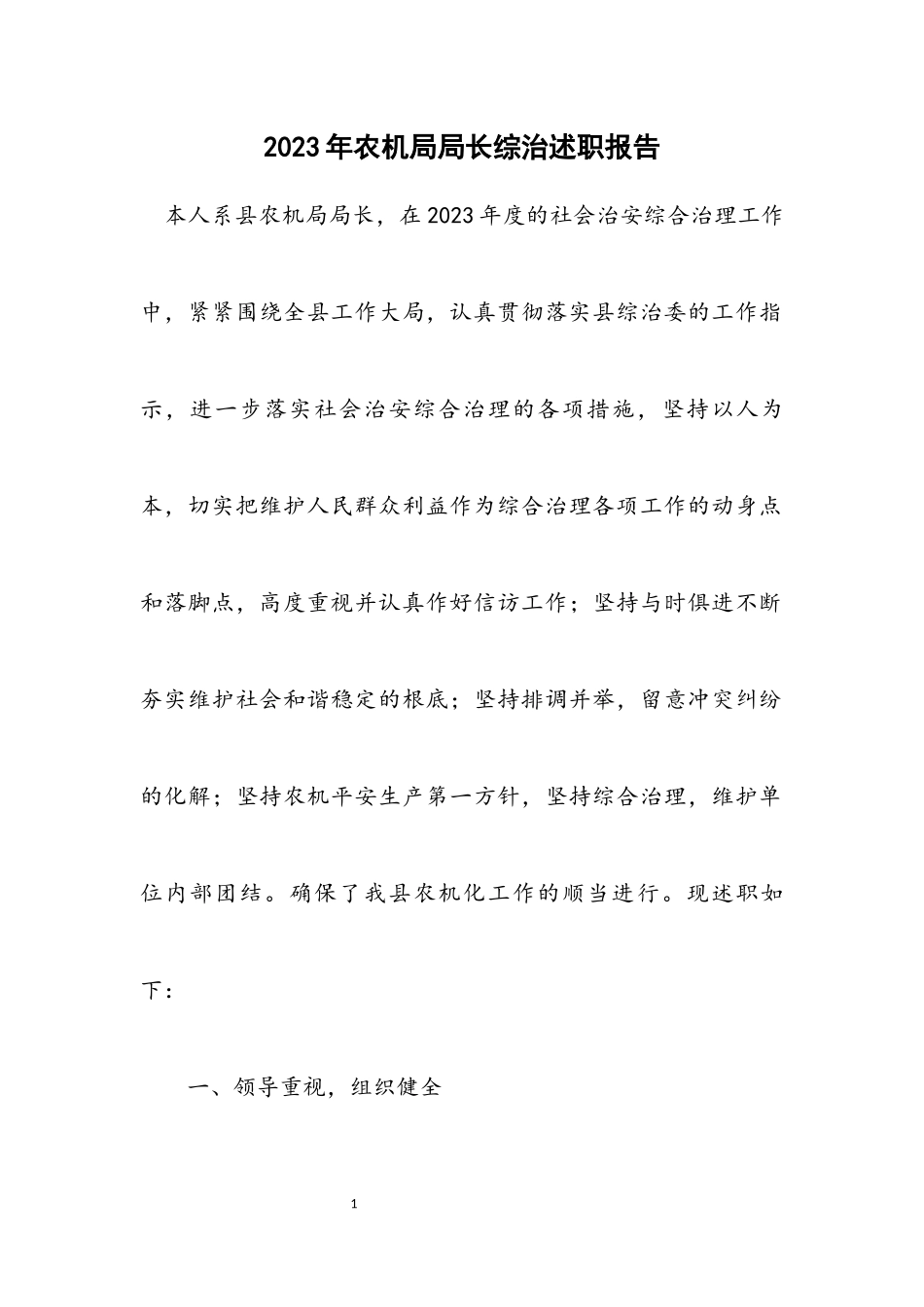 2023年农机局局长综治述职报告.docx_第1页