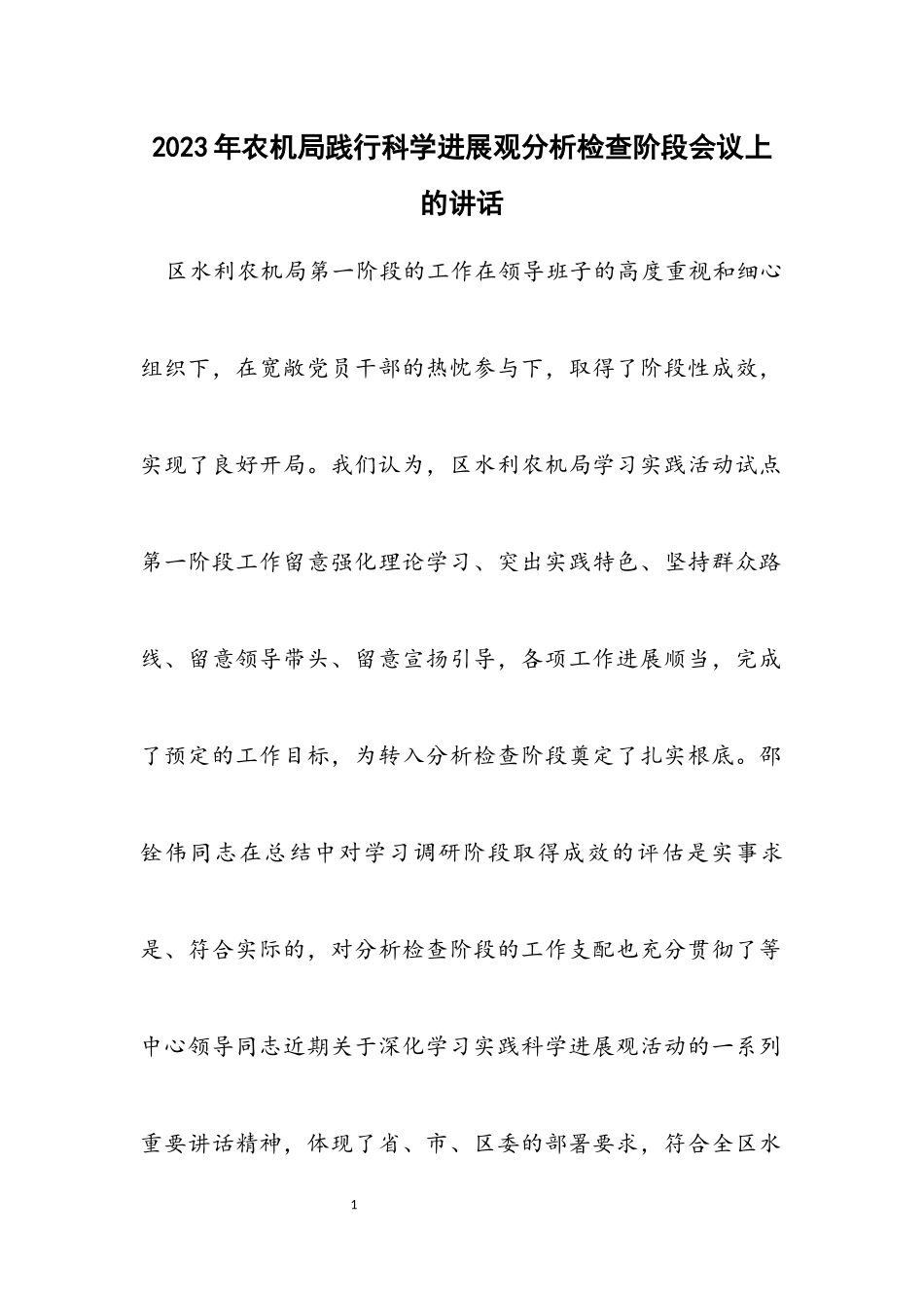 2023年农机局践行科学发展观分析检查阶段会议上的讲话.docx_第1页