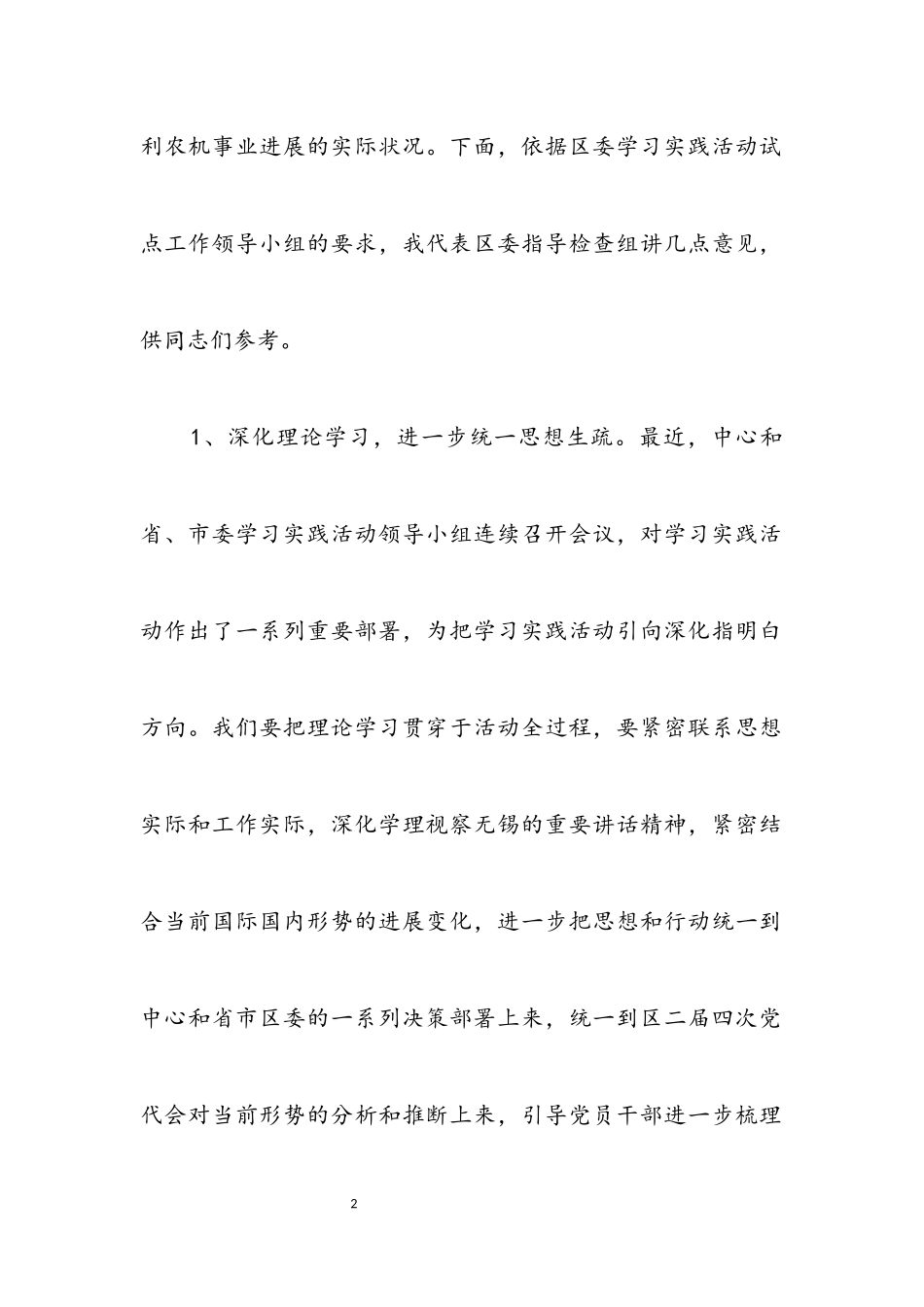 2023年农机局践行科学发展观分析检查阶段会议上的讲话.docx_第2页