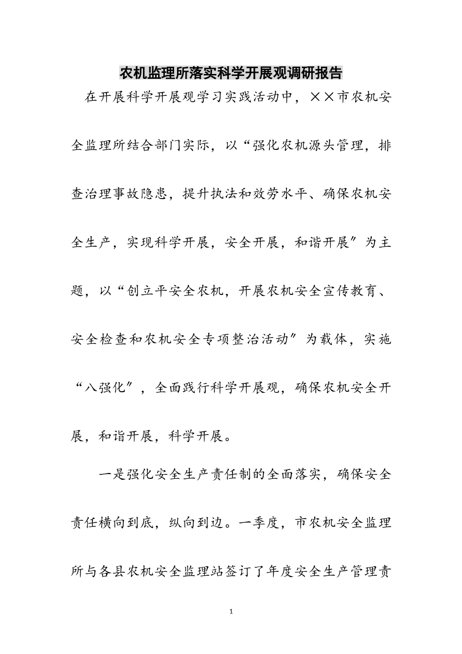 2023年农机监理所落实科学发展观调研报告范文.doc_第1页