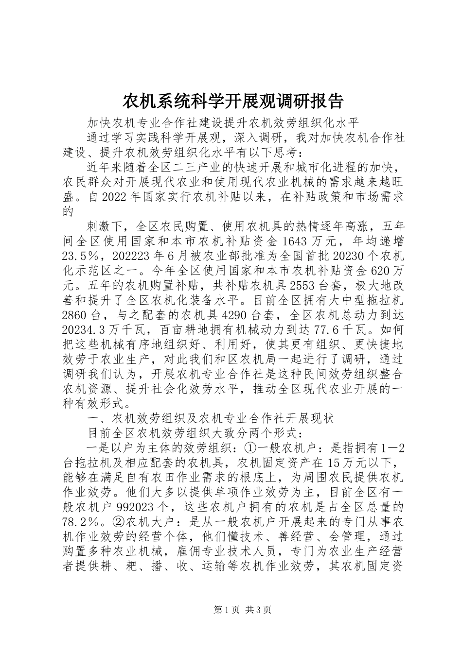 2023年农机系统科学发展观调研报告.docx_第1页