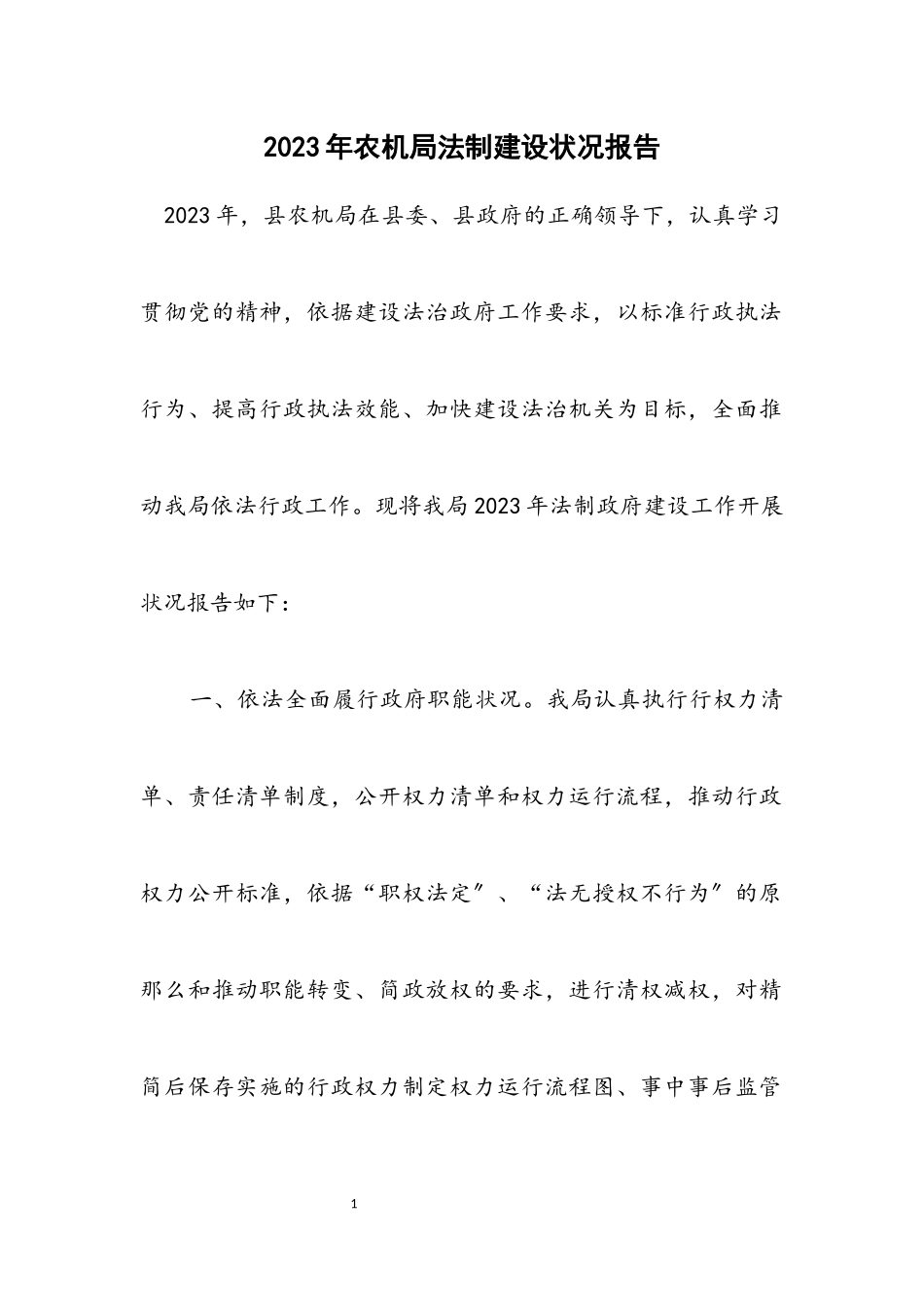 2023年农机局法制建设情况报告.docx_第1页