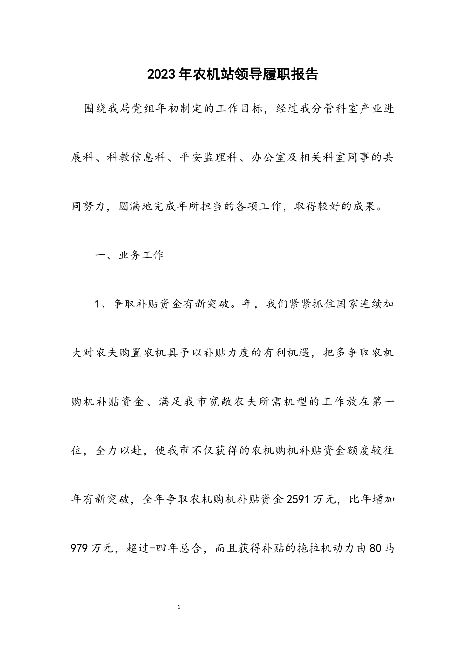 2023年农机站领导履职报告.docx_第1页