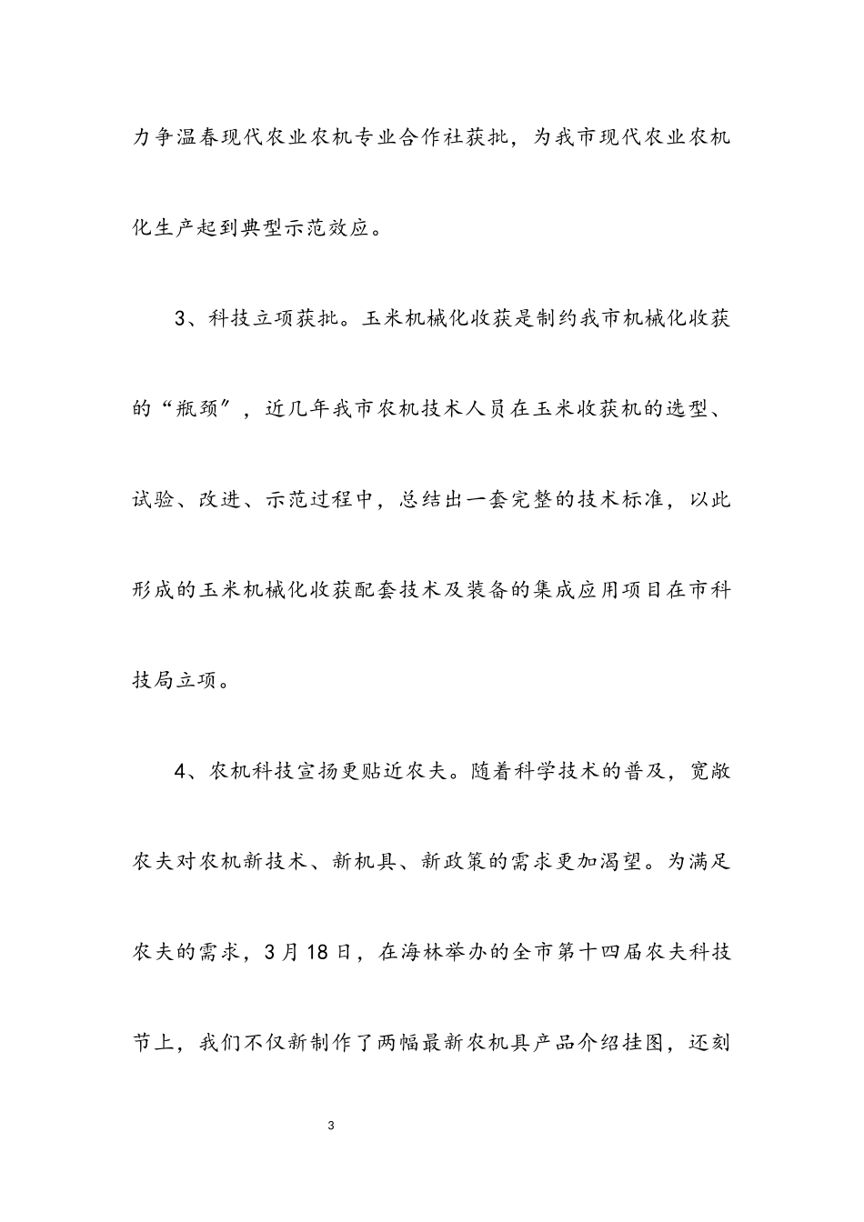 2023年农机站领导履职报告.docx_第3页