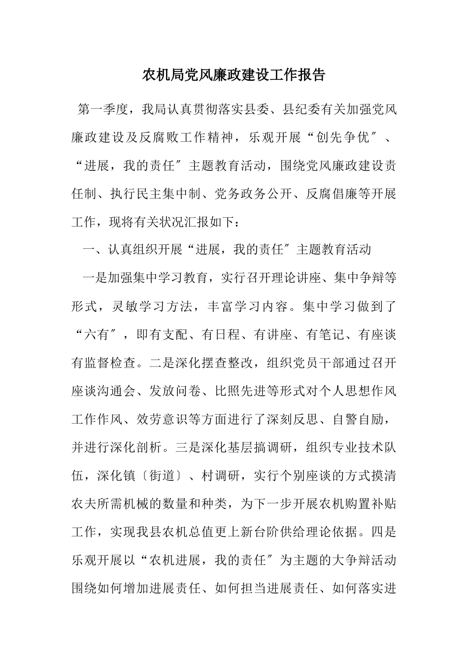 2023年农机局党风廉政建设工作报告.docx_第1页