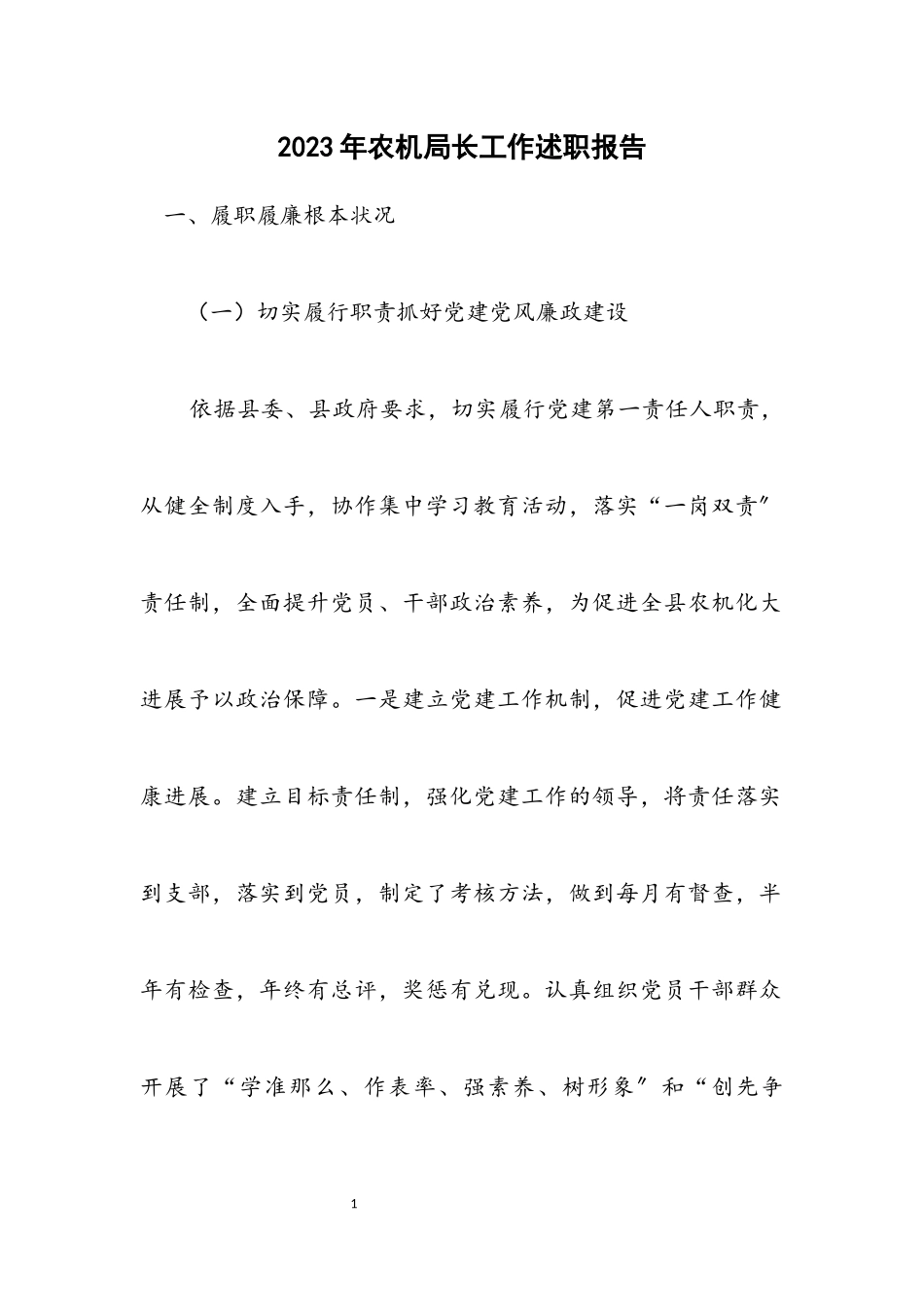 2023年农机局长工作述职报告.docx_第1页