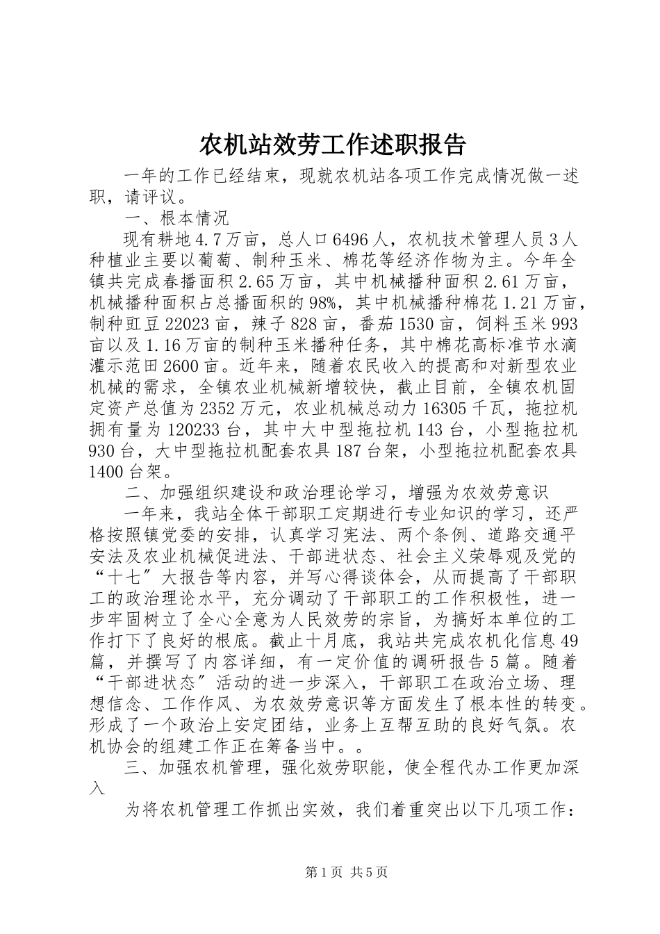 2023年农机站服务工作述职报告.docx_第1页
