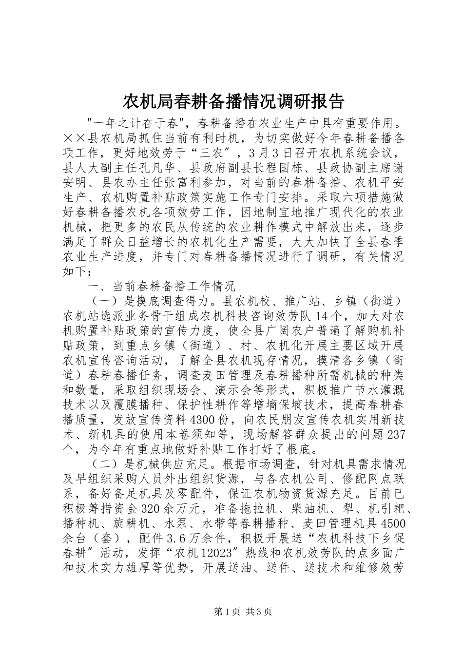 2023年农机局春耕备播情况调研报告.docx_第1页