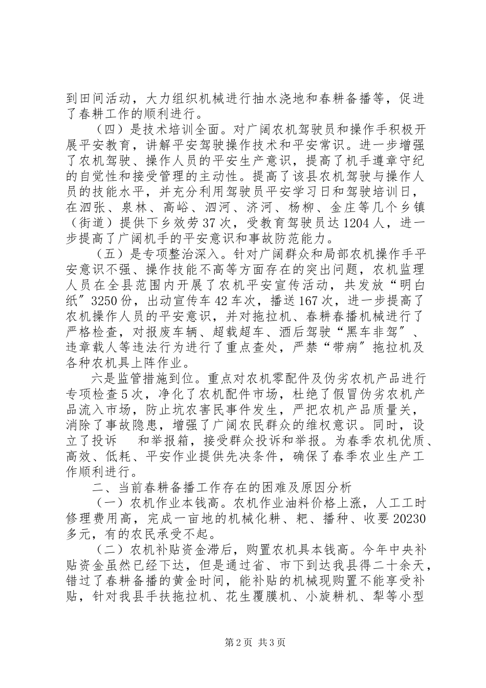 2023年农机局春耕备播情况调研报告.docx_第2页