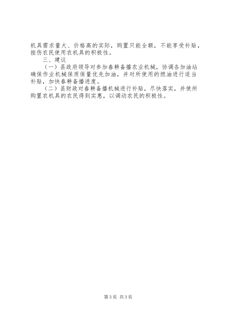 2023年农机局春耕备播情况调研报告.docx_第3页