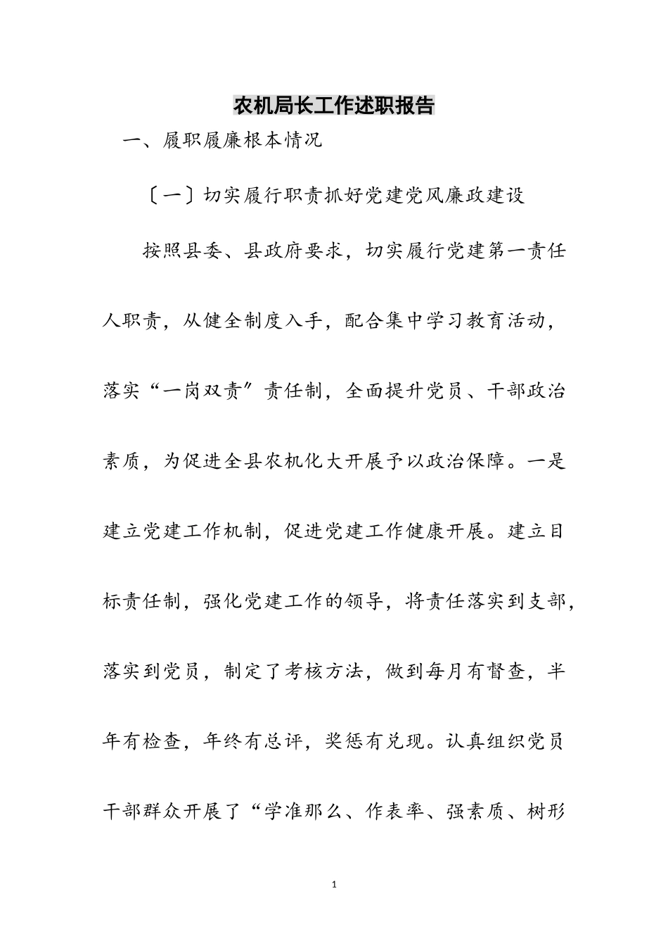 2023年农机局长工作述职报告范文.doc_第1页