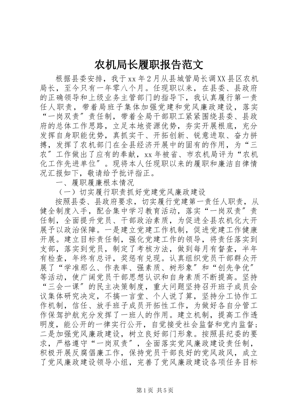 2023年农机局长履职报告2.docx_第1页