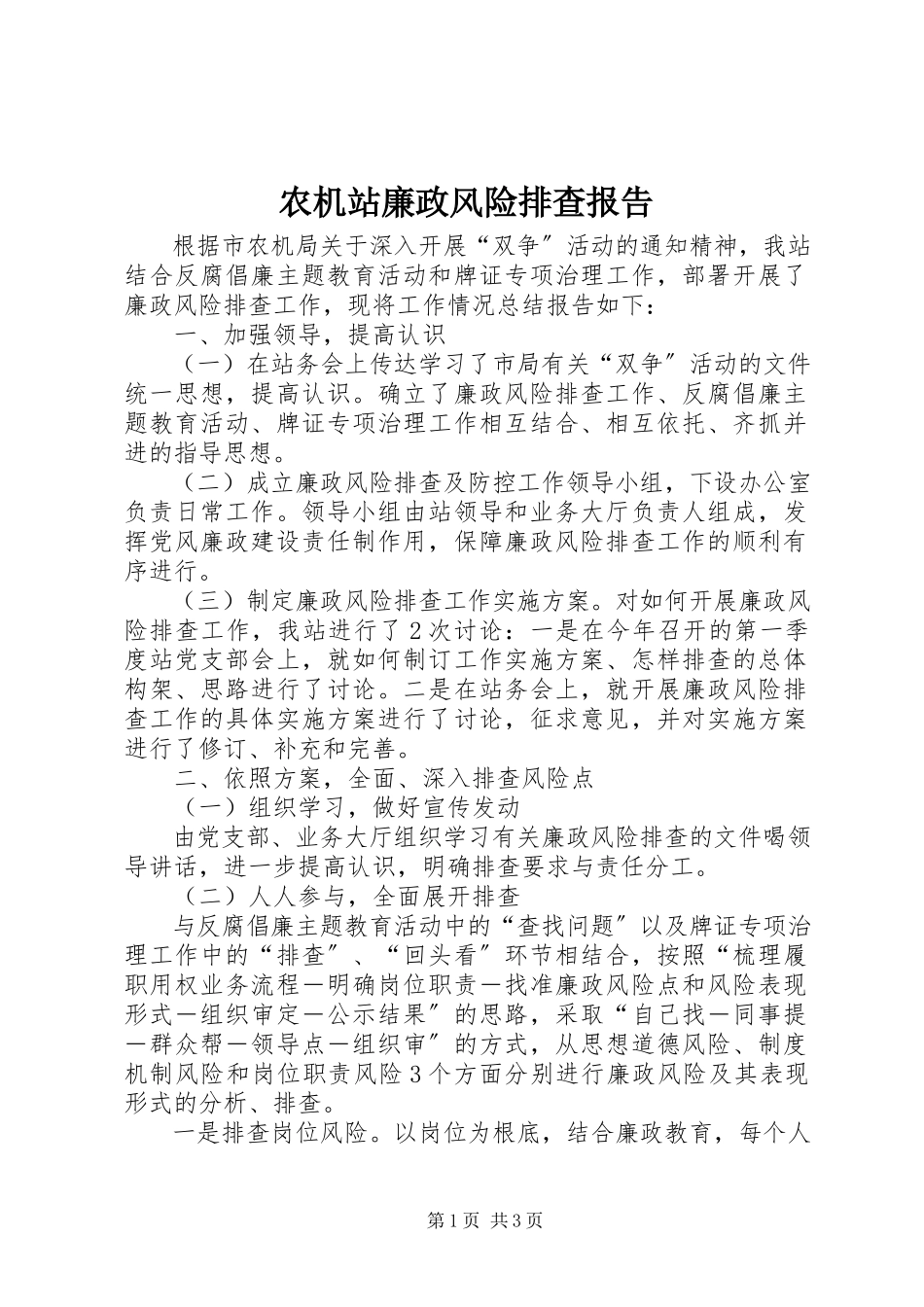 2023年农机站廉政风险排查报告.docx_第1页