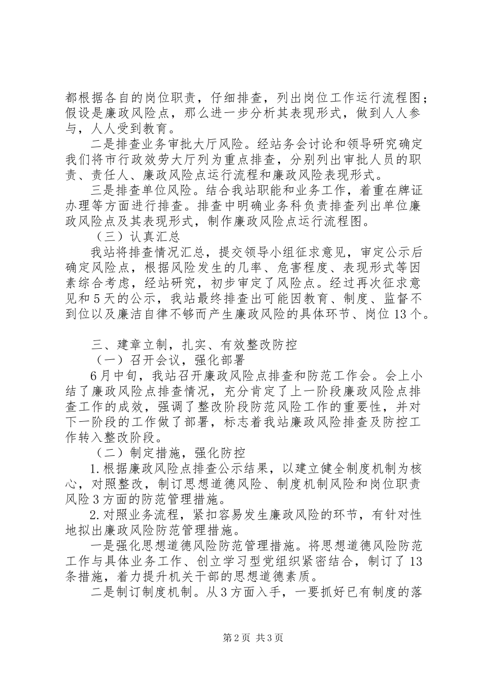 2023年农机站廉政风险排查报告.docx_第2页