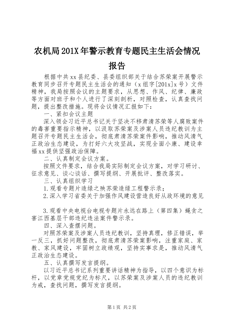 2023年农机局警示教育专题民主生活会情况报告.docx_第1页