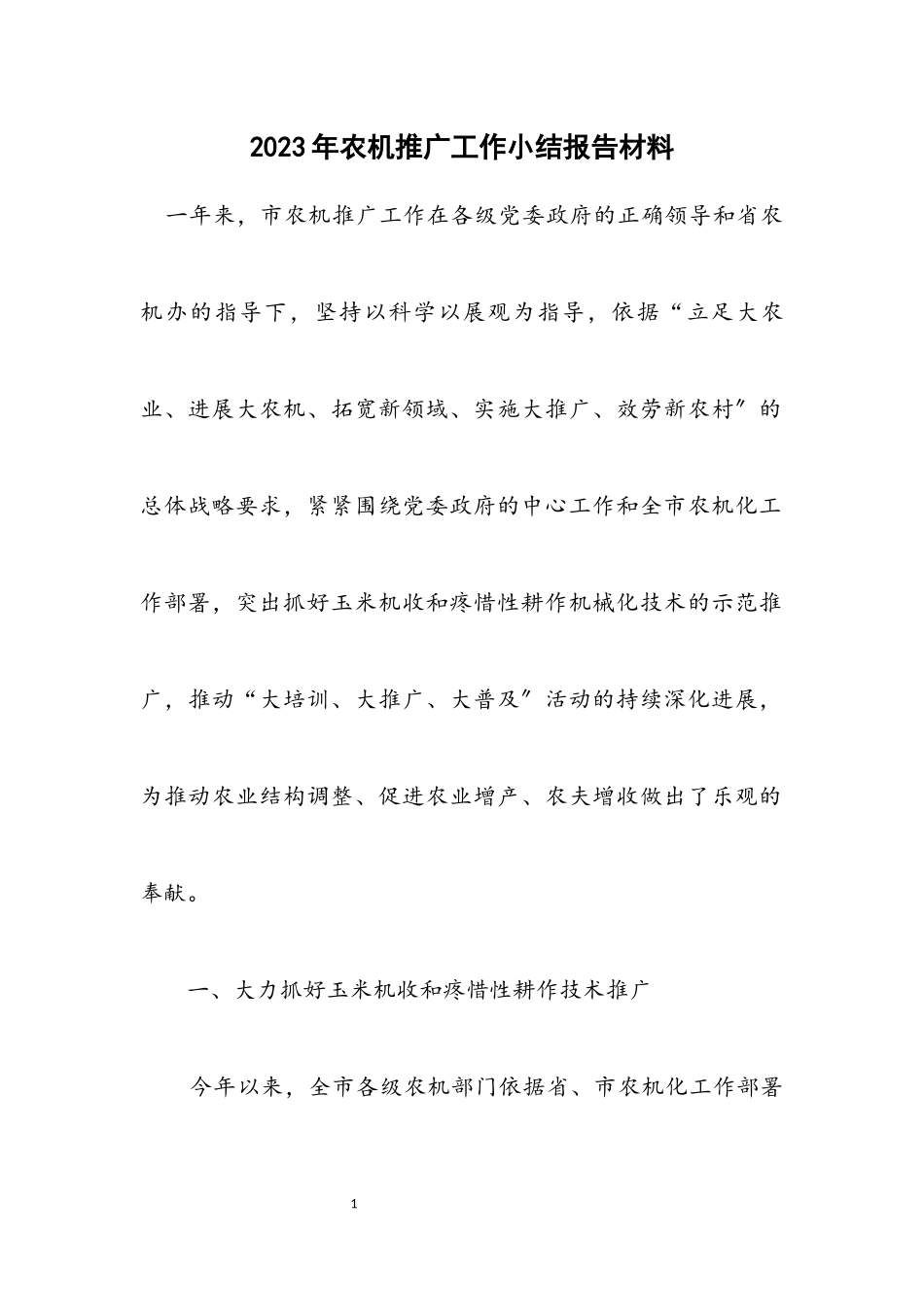 2023年农机推广工作小结报告材料.docx_第1页