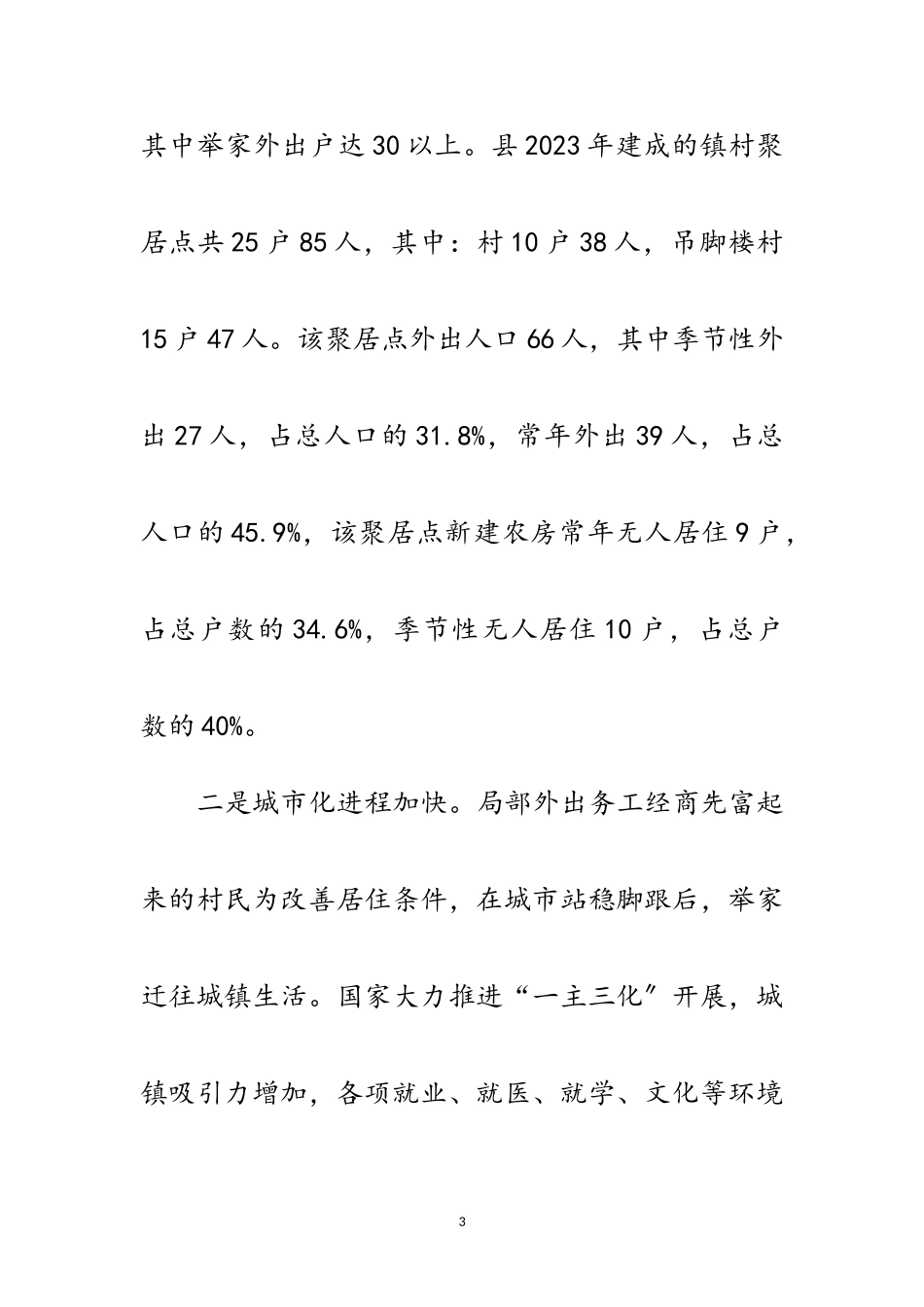 2023年农村“空心化”问题治理调研报告范文.doc_第3页