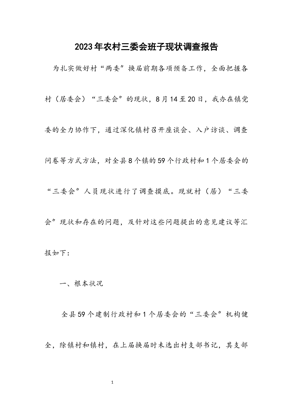 2023年农村三委会班子现状调查报告.docx_第1页