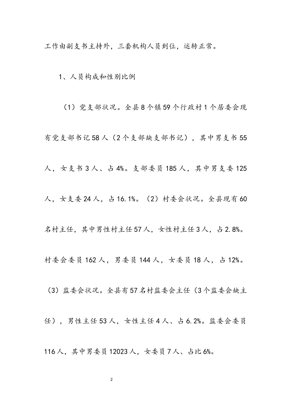 2023年农村三委会班子现状调查报告.docx_第2页