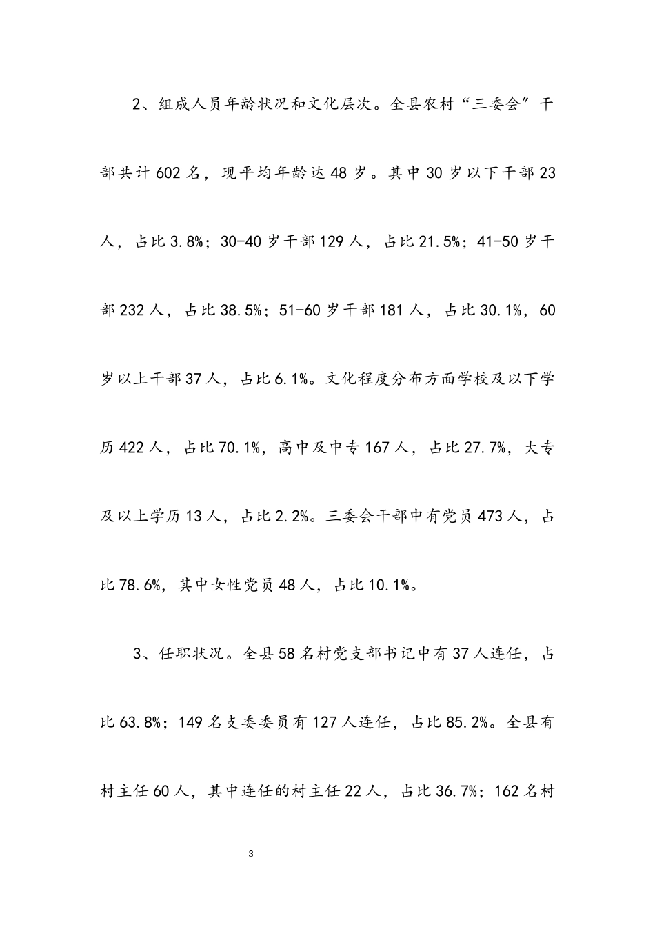 2023年农村三委会班子现状调查报告.docx_第3页