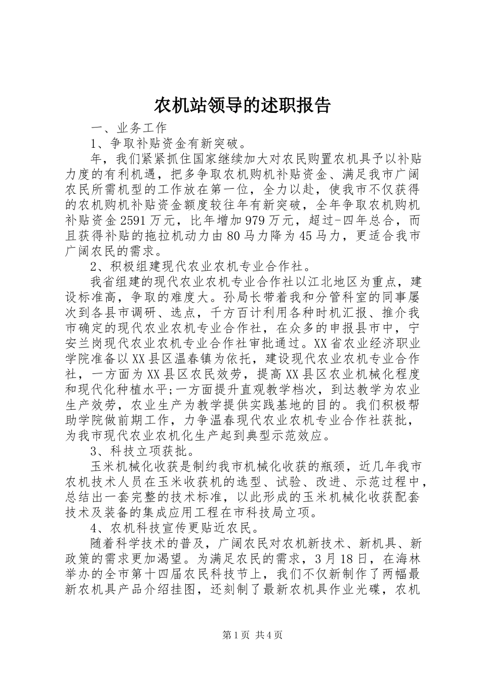 2023年农机站领导的述职报告.docx_第1页