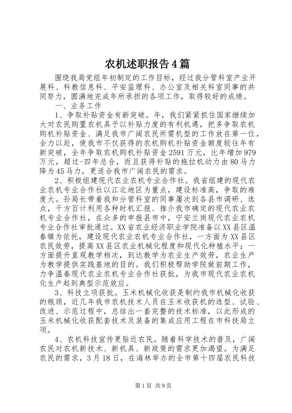 2023年农机述职报告4篇.docx_第1页