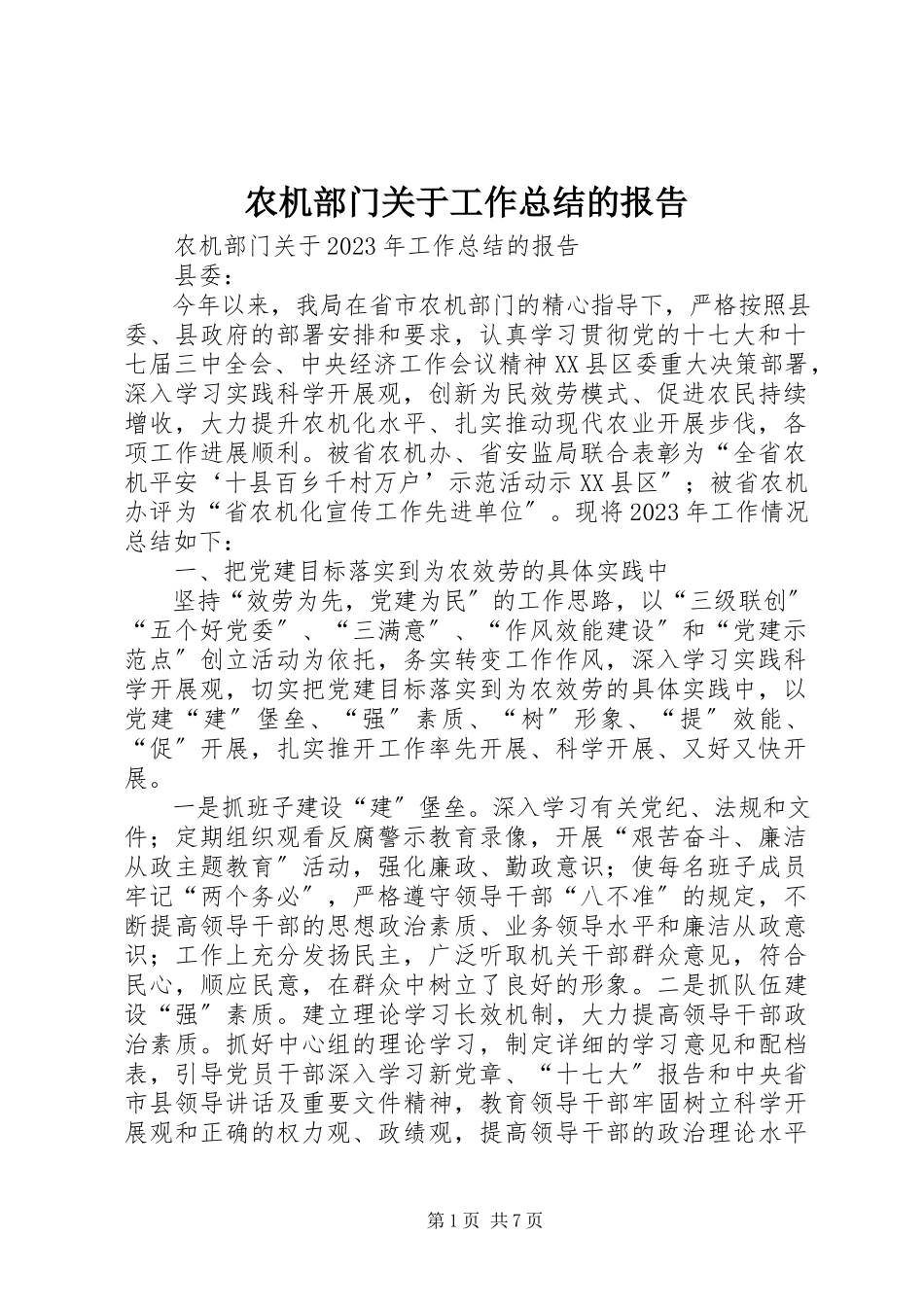 2023年农机部门关于工作总结的报告.docx_第1页