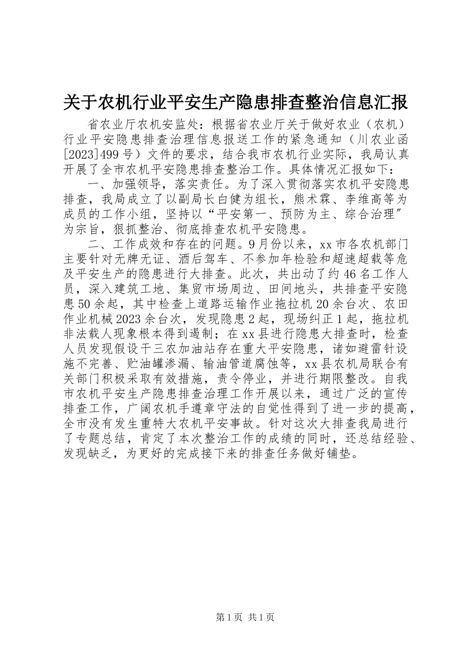 2023年农机行业安全生产隐患排查整治信息汇报.docx_第1页