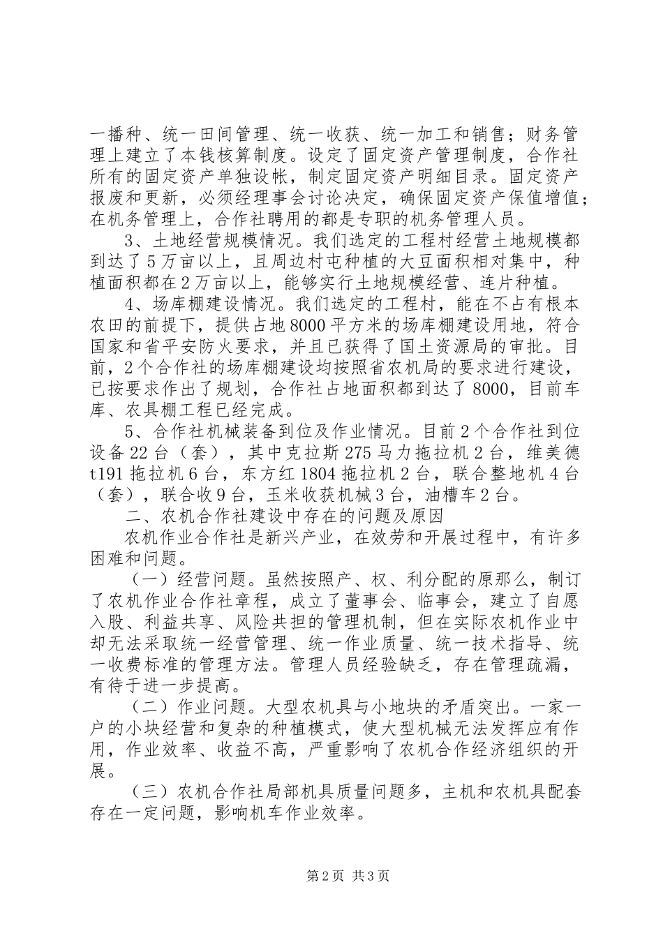 2023年农机调研报告XX县区现代农机专业合作社调研报告.docx_第2页