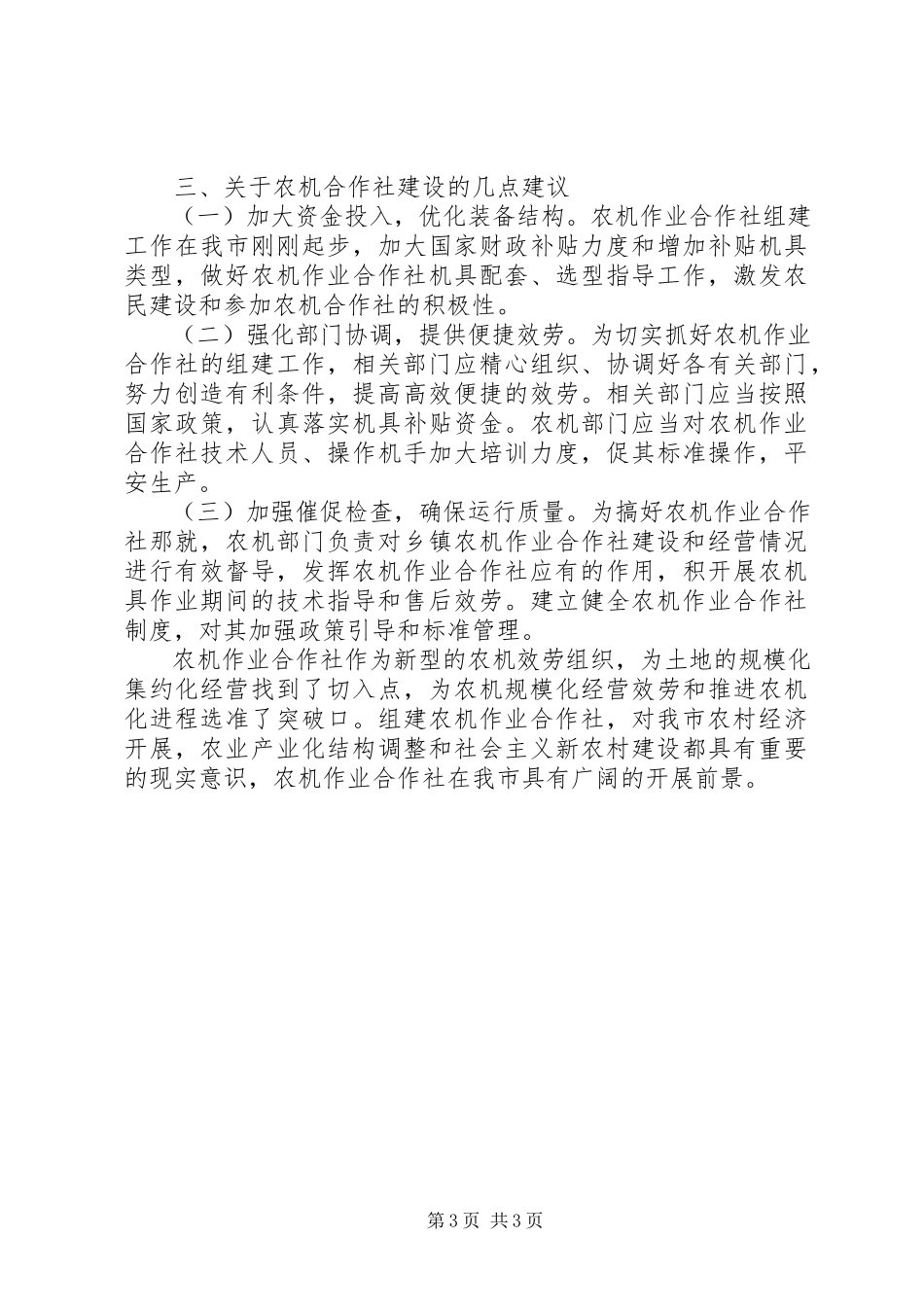 2023年农机调研报告XX县区现代农机专业合作社调研报告.docx_第3页