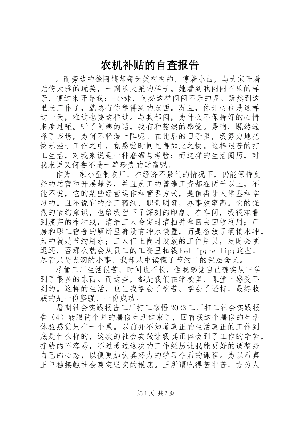 2023年农机补贴的自查报告.docx_第1页