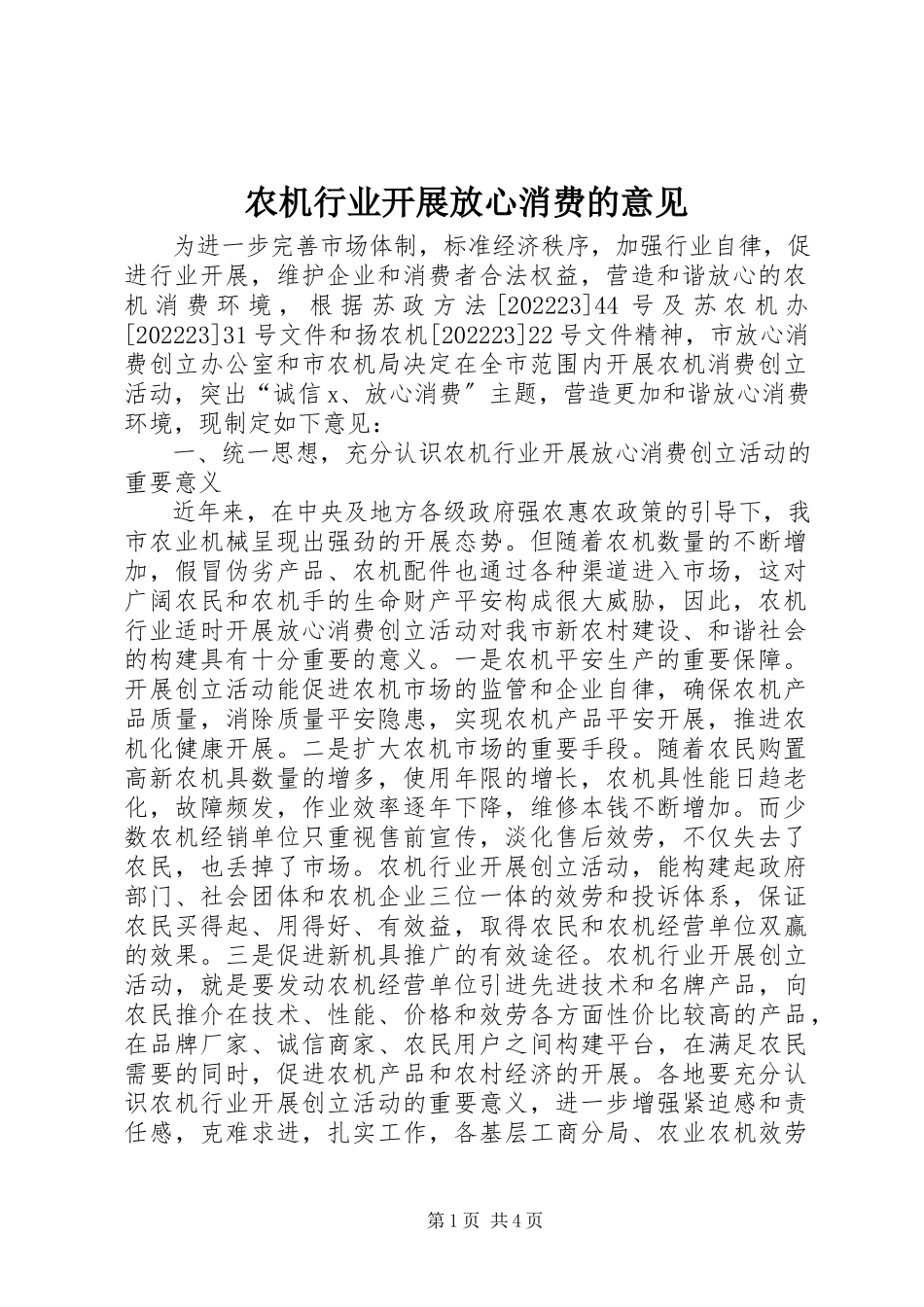 2023年农机行业开展放心消费的意见.docx_第1页