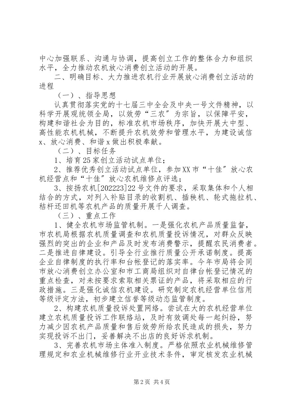 2023年农机行业开展放心消费的意见.docx_第2页