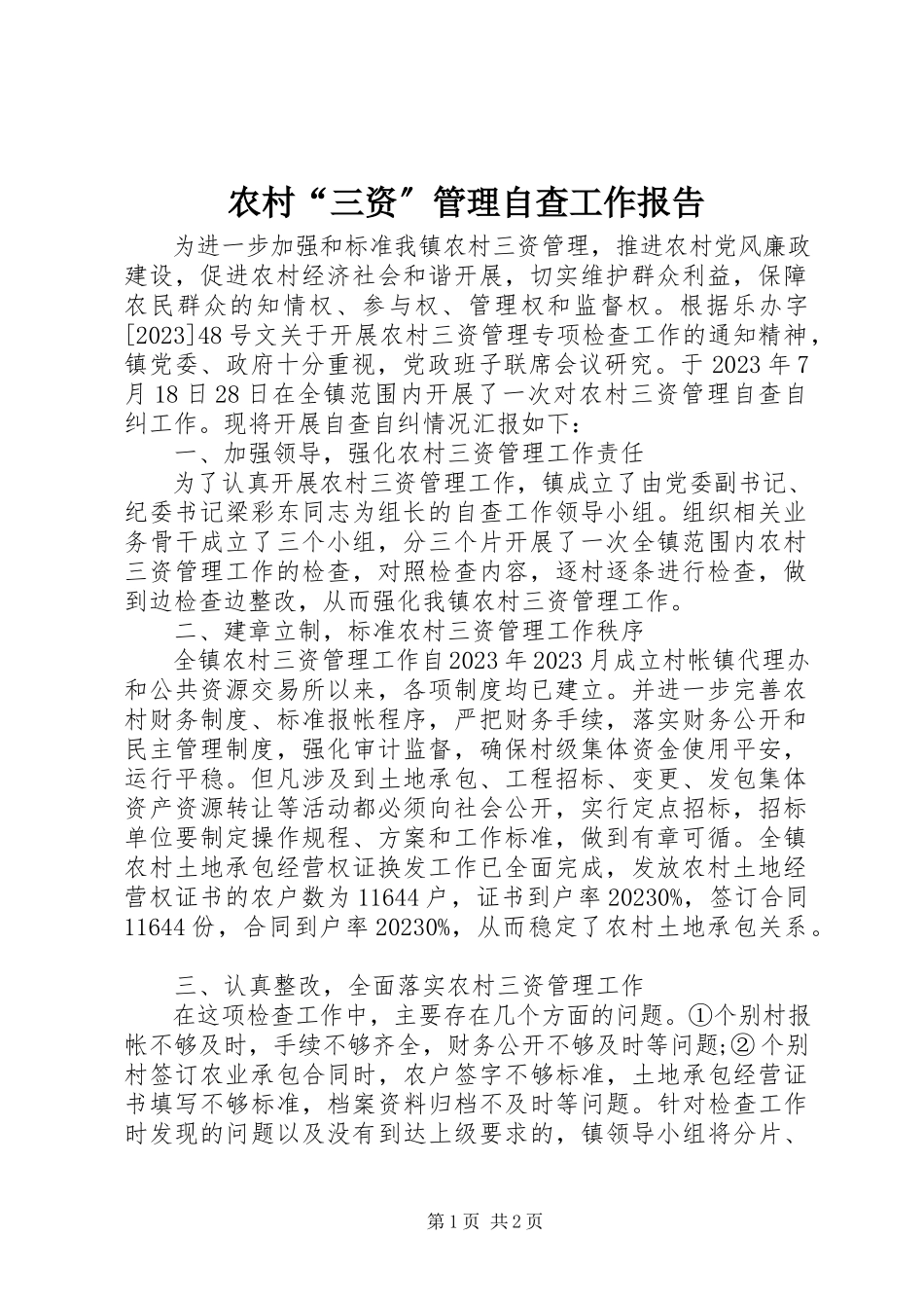 2023年农村“三资”管理自查工作报告.docx_第1页