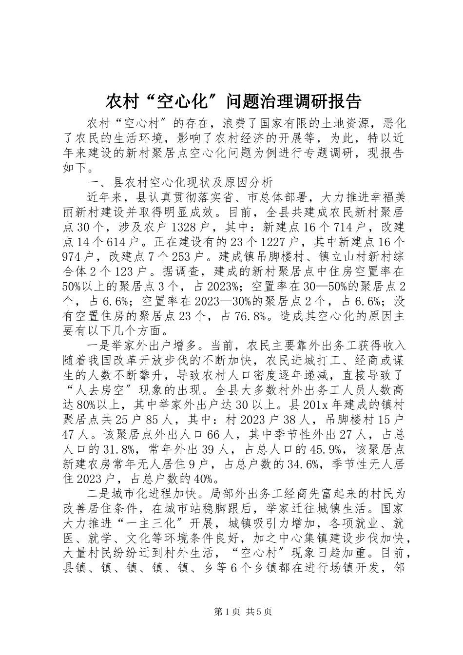 2023年农村“空心化”问题治理调研报告.docx_第1页