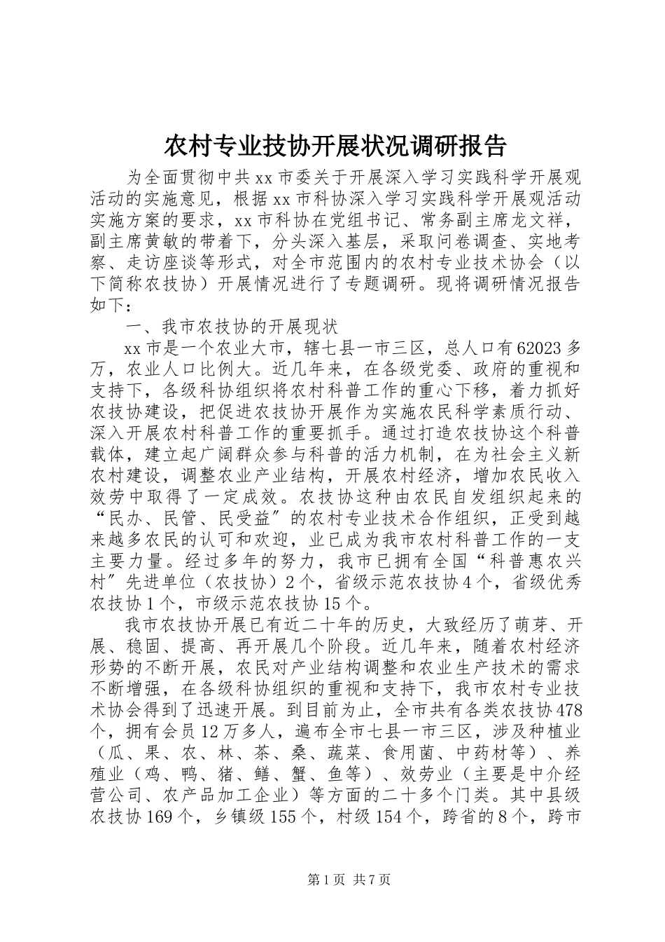 2023年农村专业技协发展状况调研报告.docx_第1页
